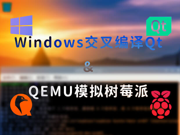 Windows下交叉编译Qt 5.14.2至树莓派平台 & QEMU模拟树莓派